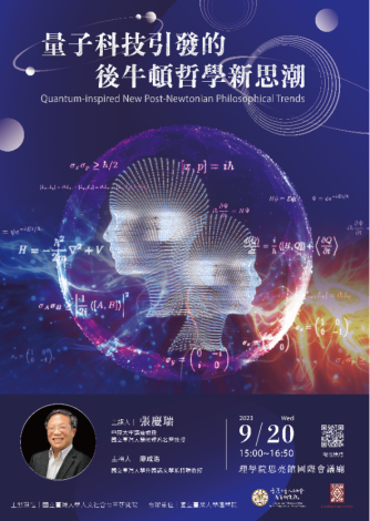 【尖端講座系列】第三十七場「量子科技引發的後牛頓哲學新思潮」海報