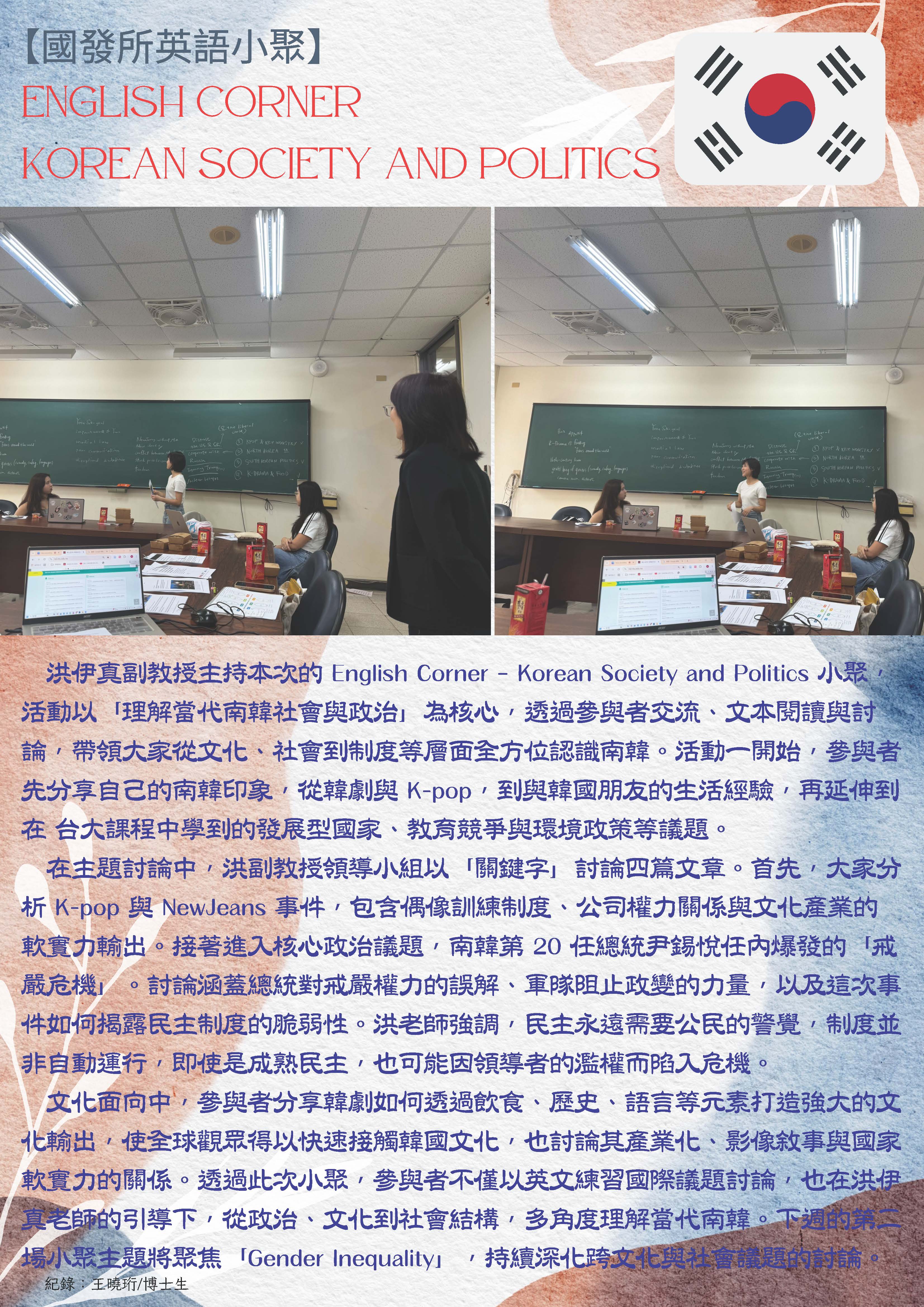國發所英語小聚_English Corner – Korean Society and Politics.jpg
