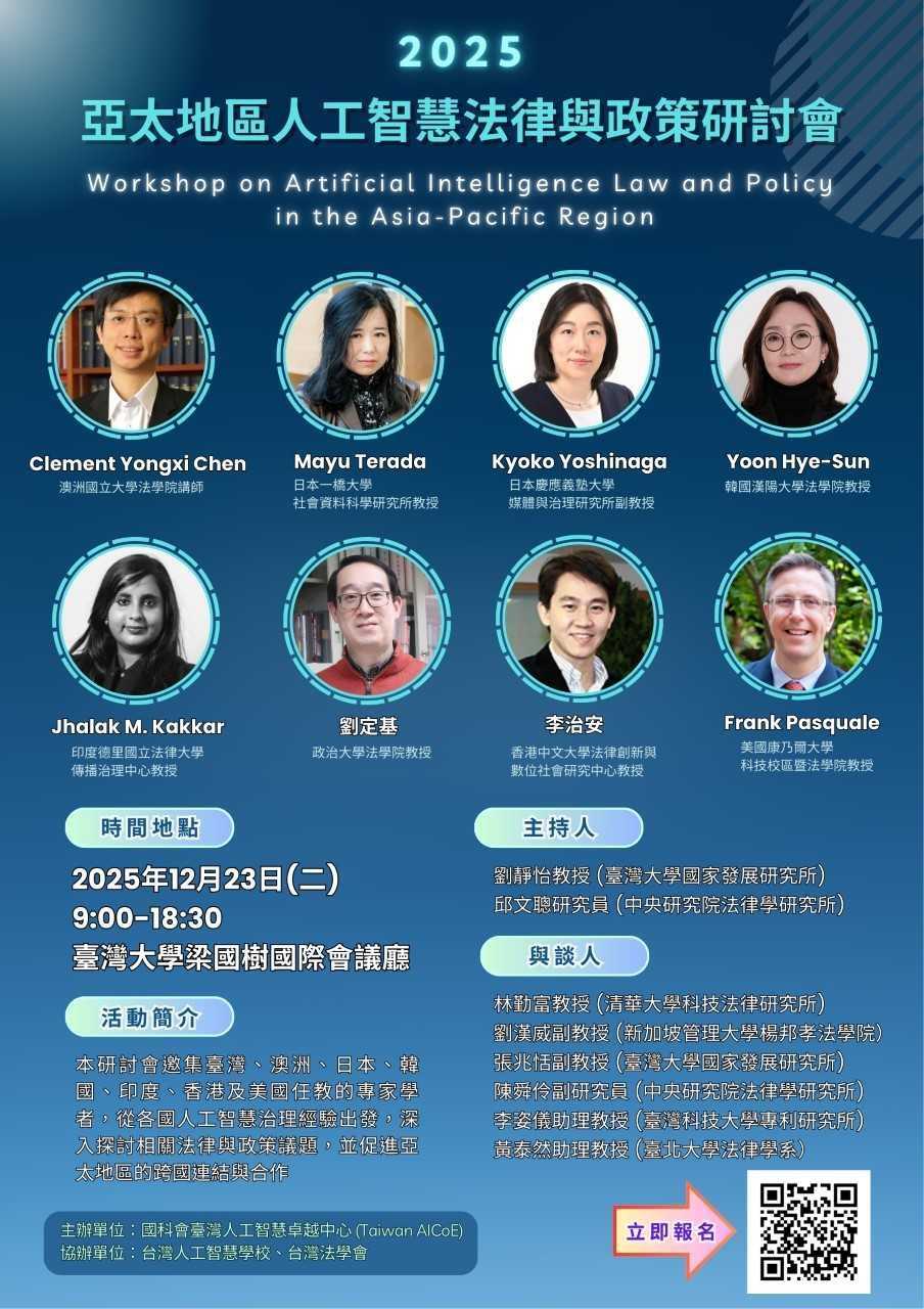 (AICoE) 2025亞太地區人工智慧法律與政策研討會_1.jpg