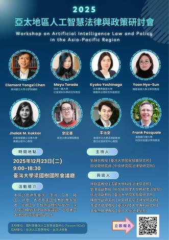 (AICoE) 2025亞太地區人工智慧法律與政策研討會_1