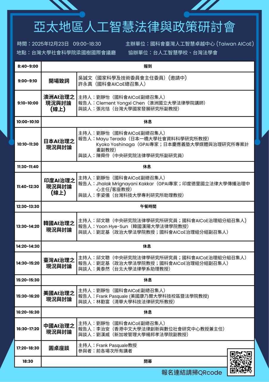 (AICoE) 2025亞太地區人工智慧法律與政策研討會_2.jpg