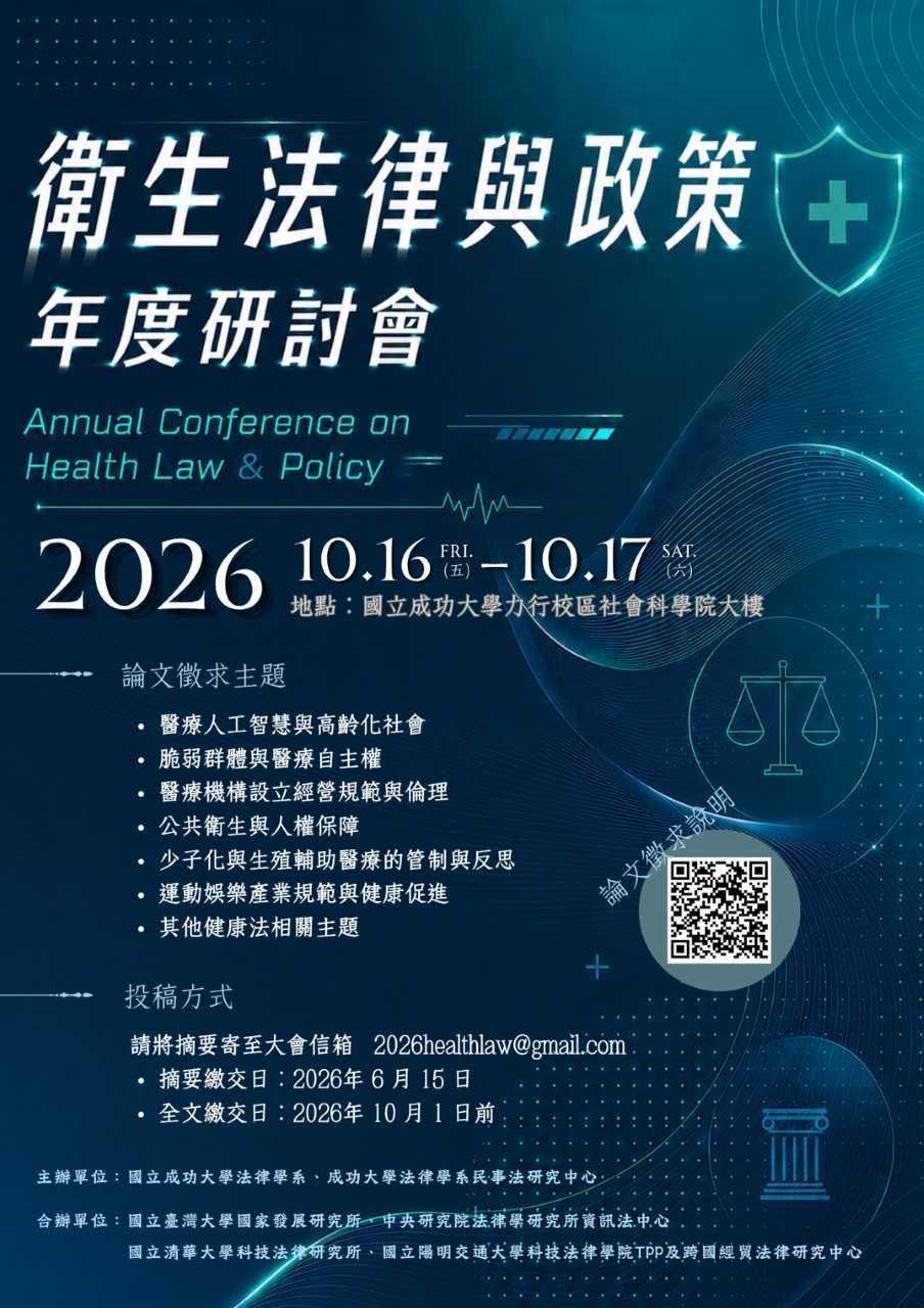 衛生法律與政策年度研討會_JPG.jpg