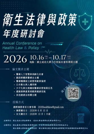 衛生法律與政策年度研討會_JPG