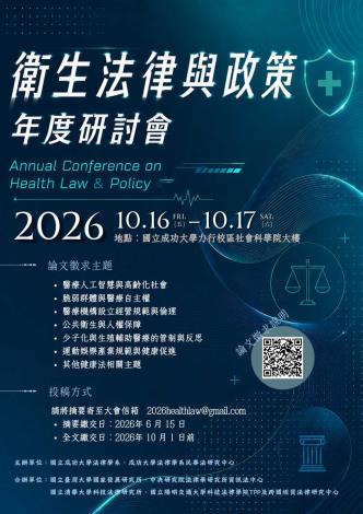 2026衛生法年度研討會海報正式
