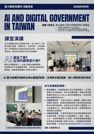 20260505臺大國發所活動紀實_海報_AI and Digital Government in Taiwan_page-0001