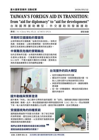 20260512臺大國發所活動紀實_海報_Taiwan's foreign aid in transition_page-0001