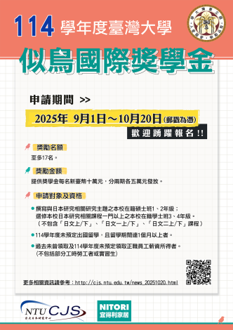 114學年度似鳥國際獎學金招募海報_網頁版
