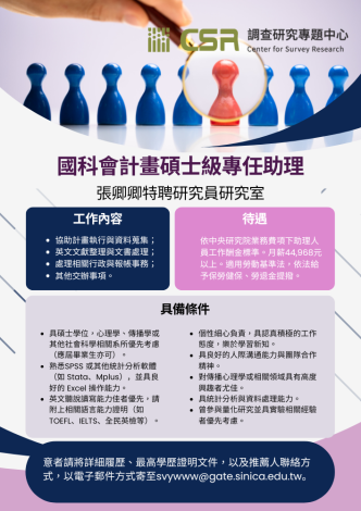 張卿卿特聘研究員研究室徵國科會計畫碩士級專任助理