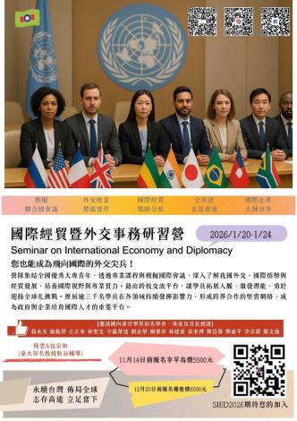 2026年國際經貿暨外交事務研習營-宣傳海報