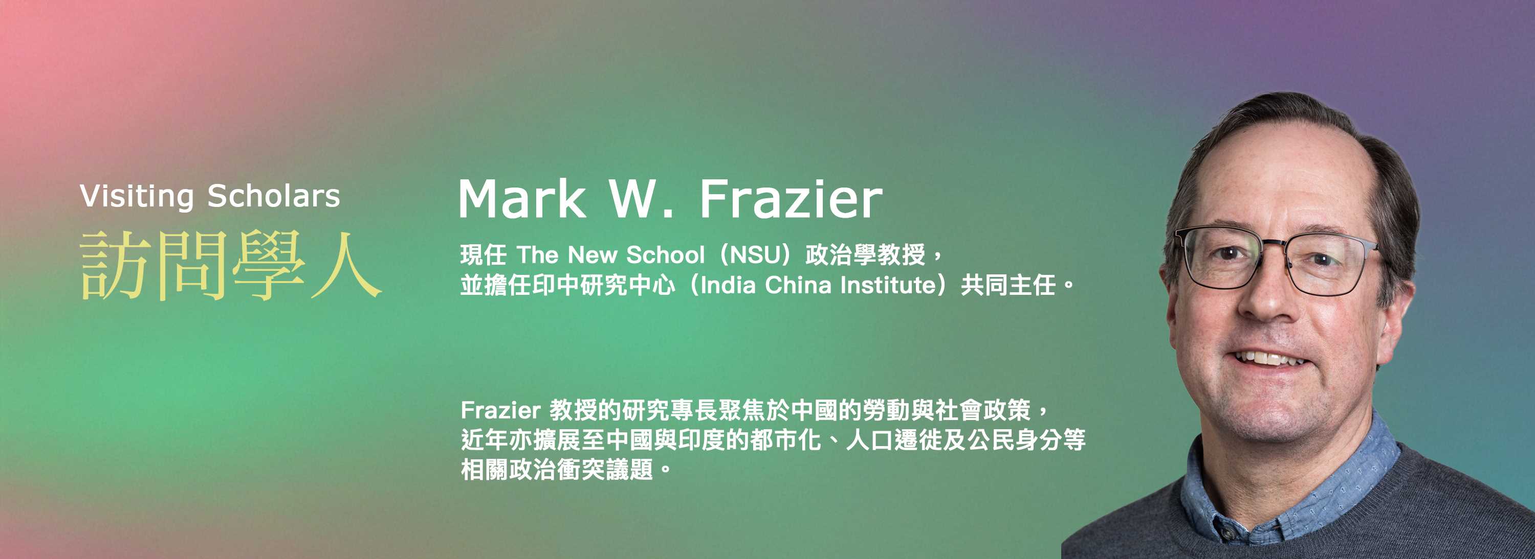 [訪問學人]Mark W. Frazier 教授