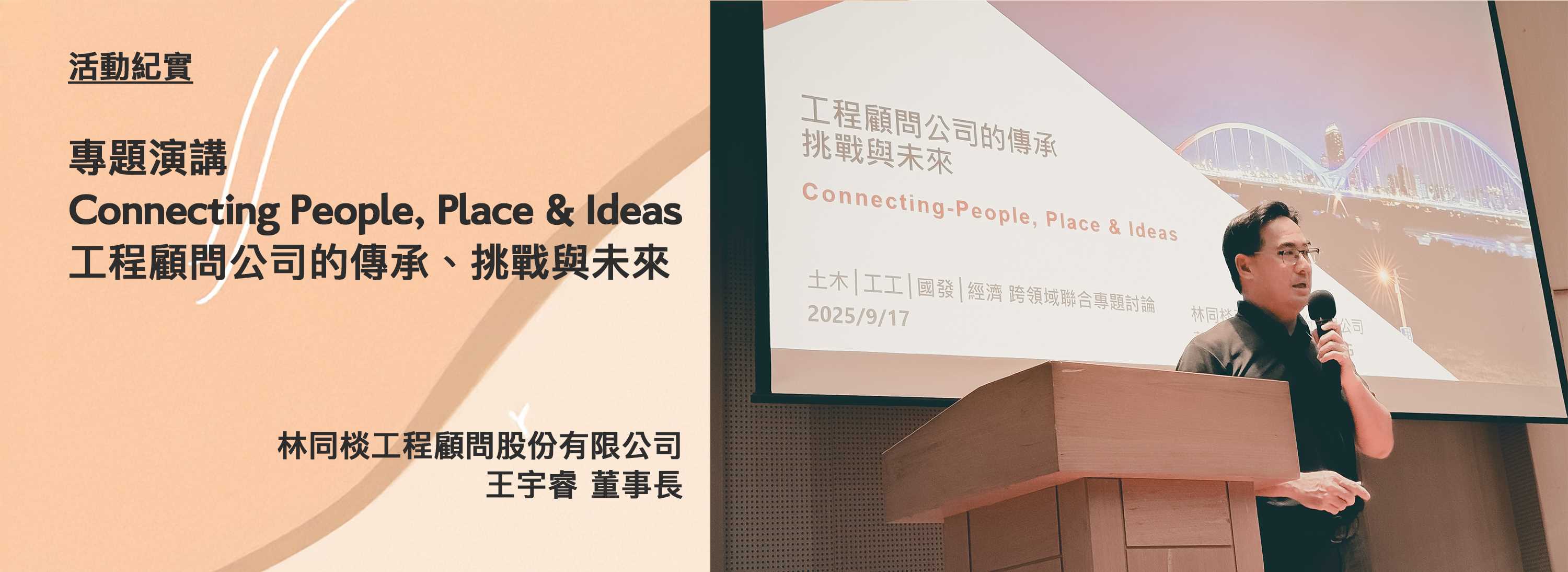 [活動紀實]專題演講 Connecting People, Place & Ideas 工程顧問公司的傳承、挑戰與未來