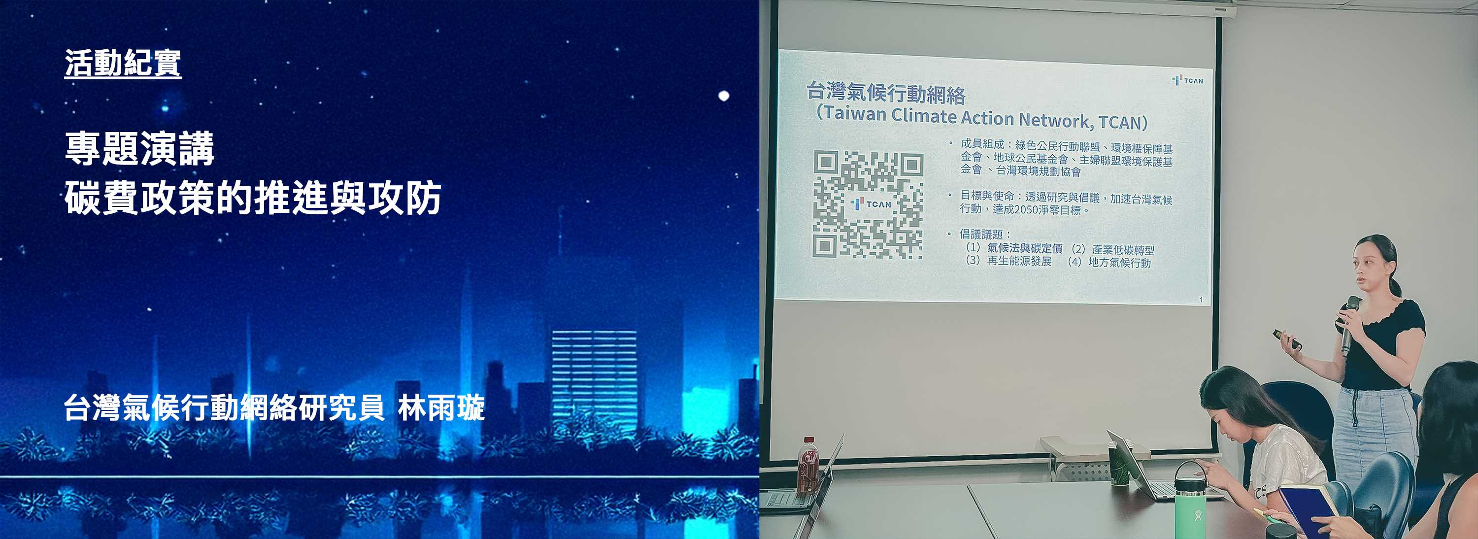 C02[活動紀實]250915-專題演講：碳費政策的推進與攻防