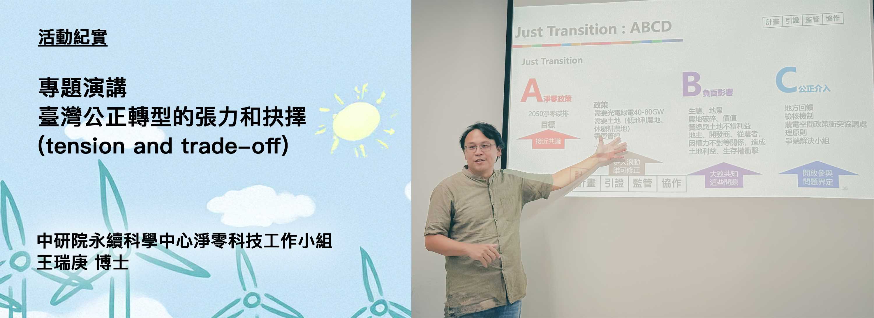 C01a[活動紀實]250917-專題演講：臺灣公正轉型的張力和抉擇