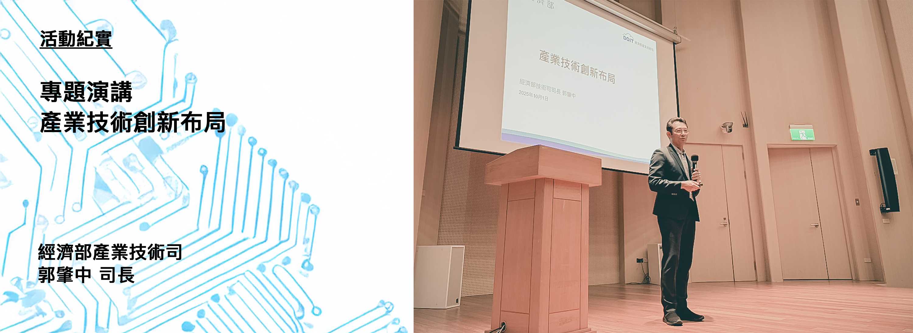 C00y[活動紀實]251001-專題演講：產業技術創新布局