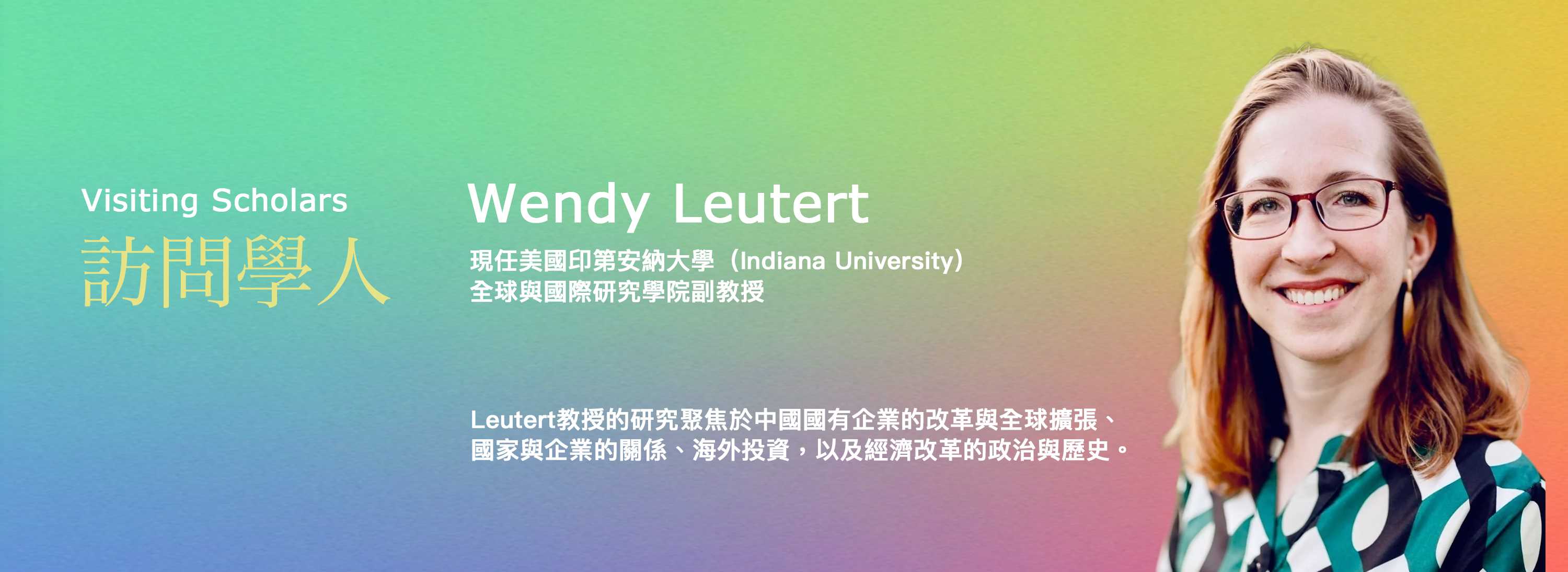 B00z[訪問學人]Wendy Leutert教授