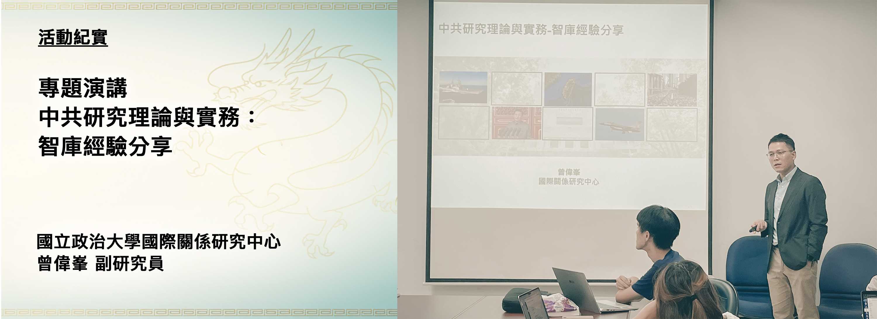 C00x-251017-[活動紀實]專題演講：中共研究理論與實務：智庫經驗分享