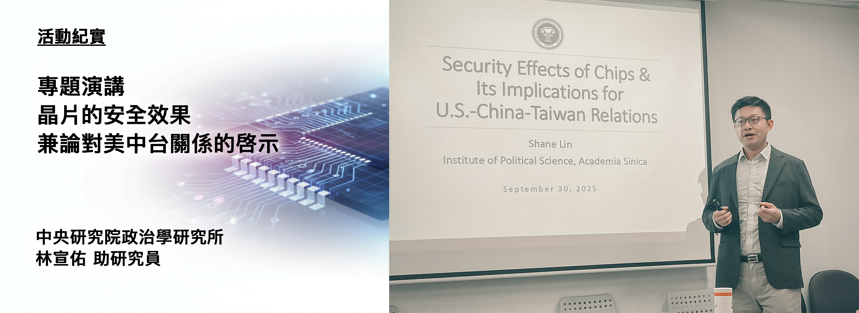 C00w-首頁大圖-橫版-251017-[活動紀實]專題演講：晶片的安全效果兼論對美中台關係的啓示拷貝