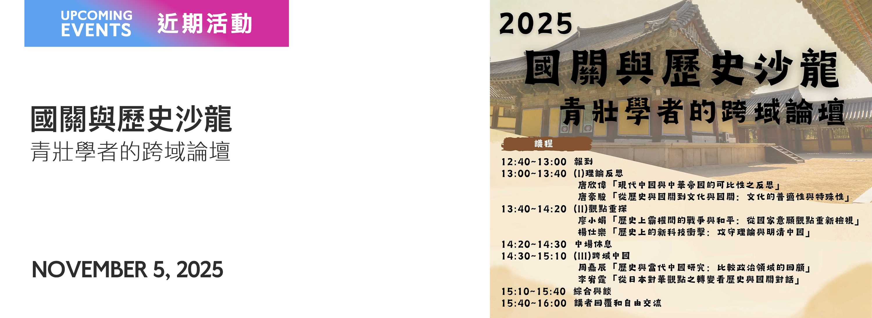 A00xc-251031-[近期活動]國關語歷史沙龍：青壯學者的跨域論壇