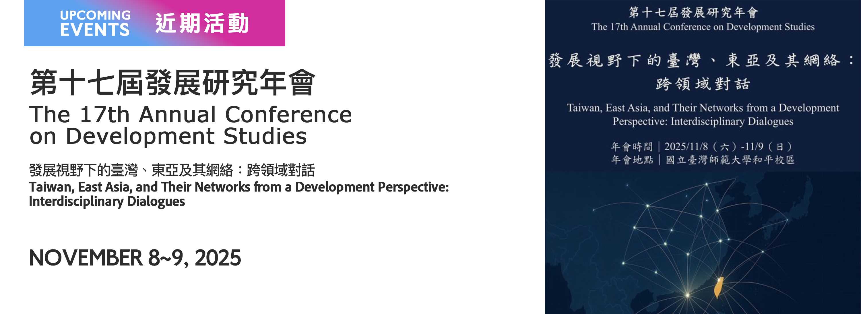 A00xd-251031-[近期活動]第十七屆發展研究年會