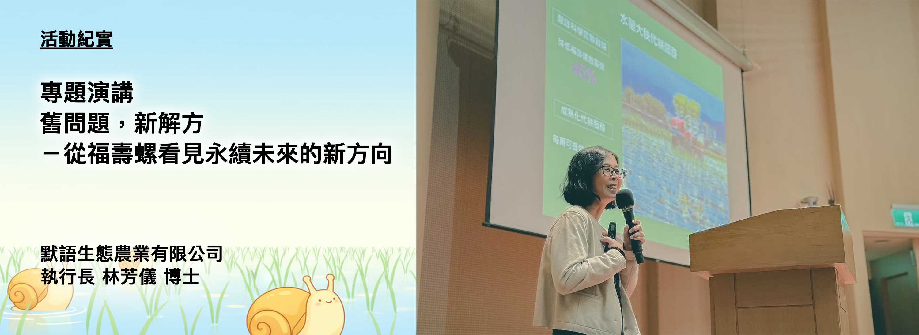 C00t-251105-[演講紀實]舊問題，新解方-從福壽螺看見永續未來的新方向