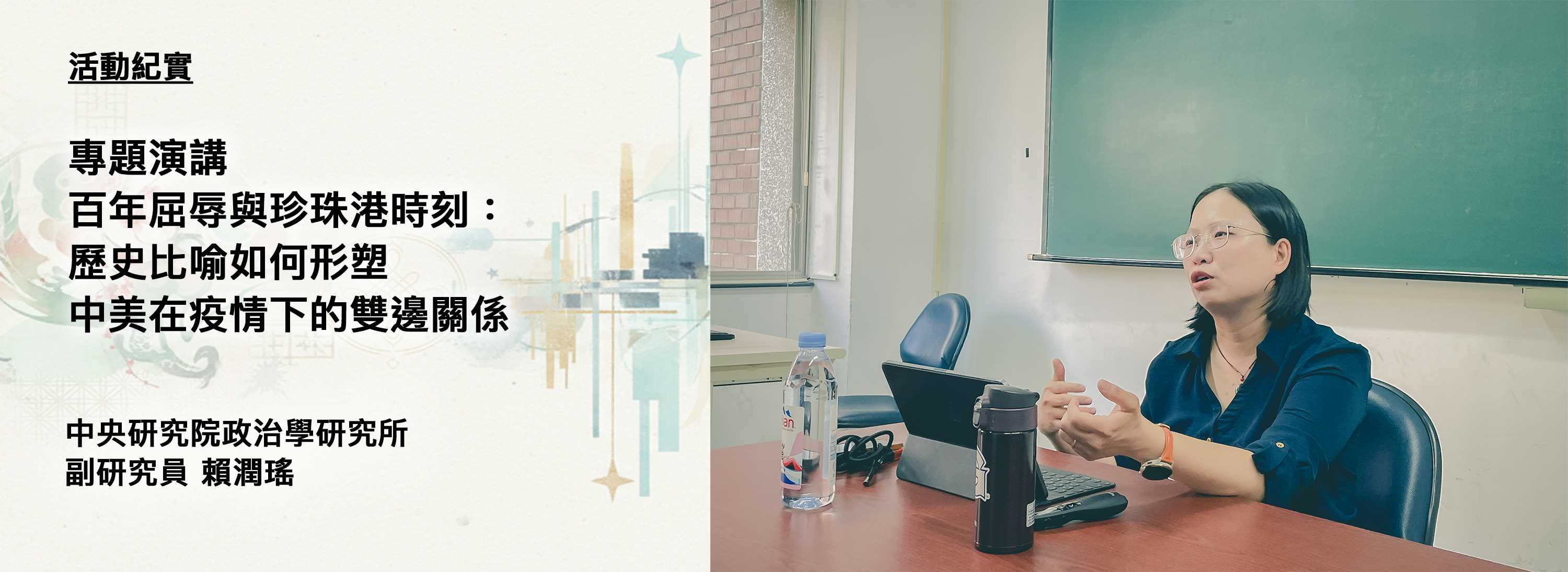 C00s-251105-[演講紀實]百年屈辱與珍珠港時刻：歷史比喻如何形塑中美在疫情下的雙邊關係