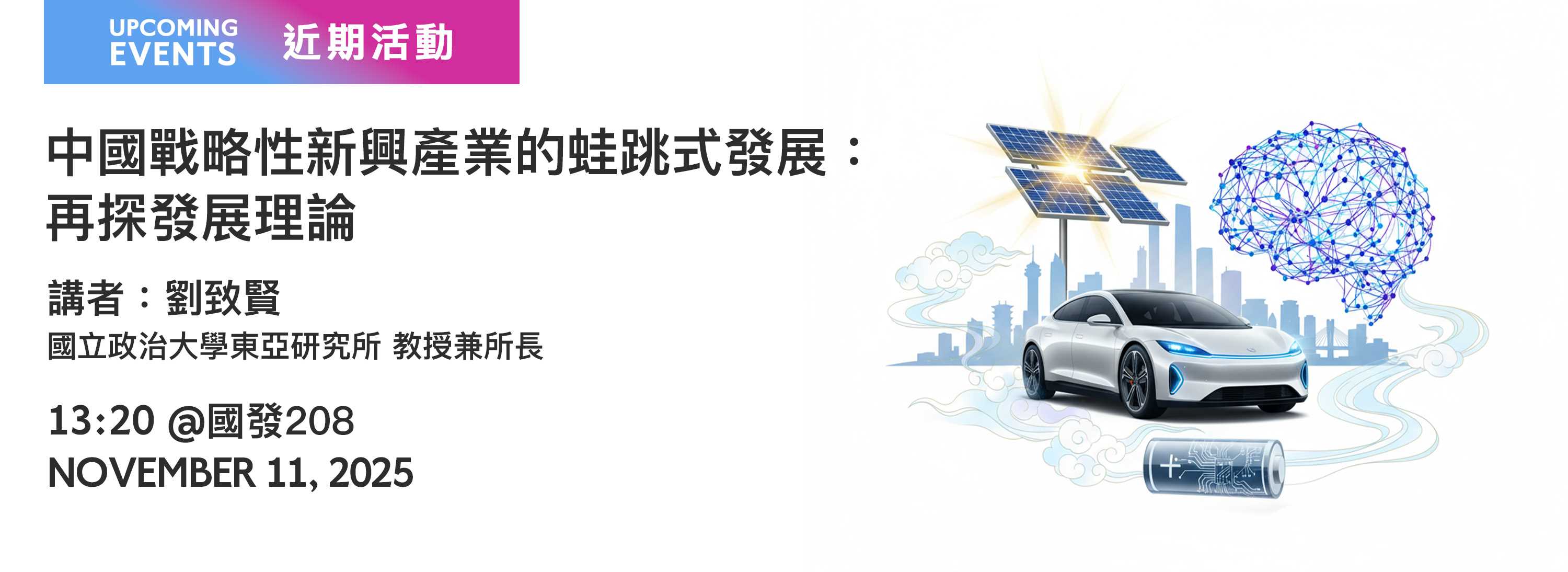 A00xdh-251106-[近期活動]中國戰略性新興產業的蛙跳式發展：再探發展理論