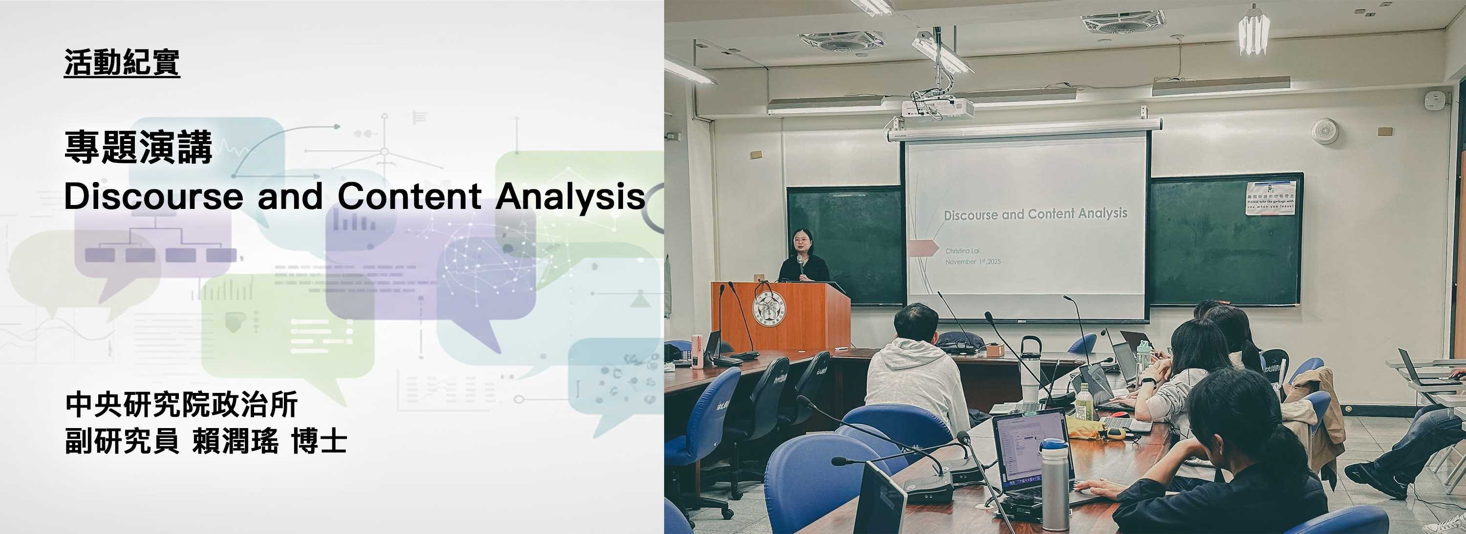C00r-251106-[演講紀實]專題演講 Discourse and Content Analysis