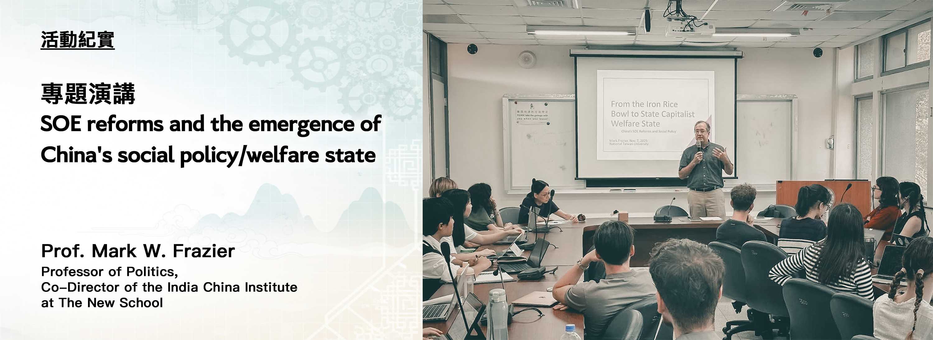 C00p-251111-[活動紀實]SOE reforms and the emergence of  China's social policy_welfare state