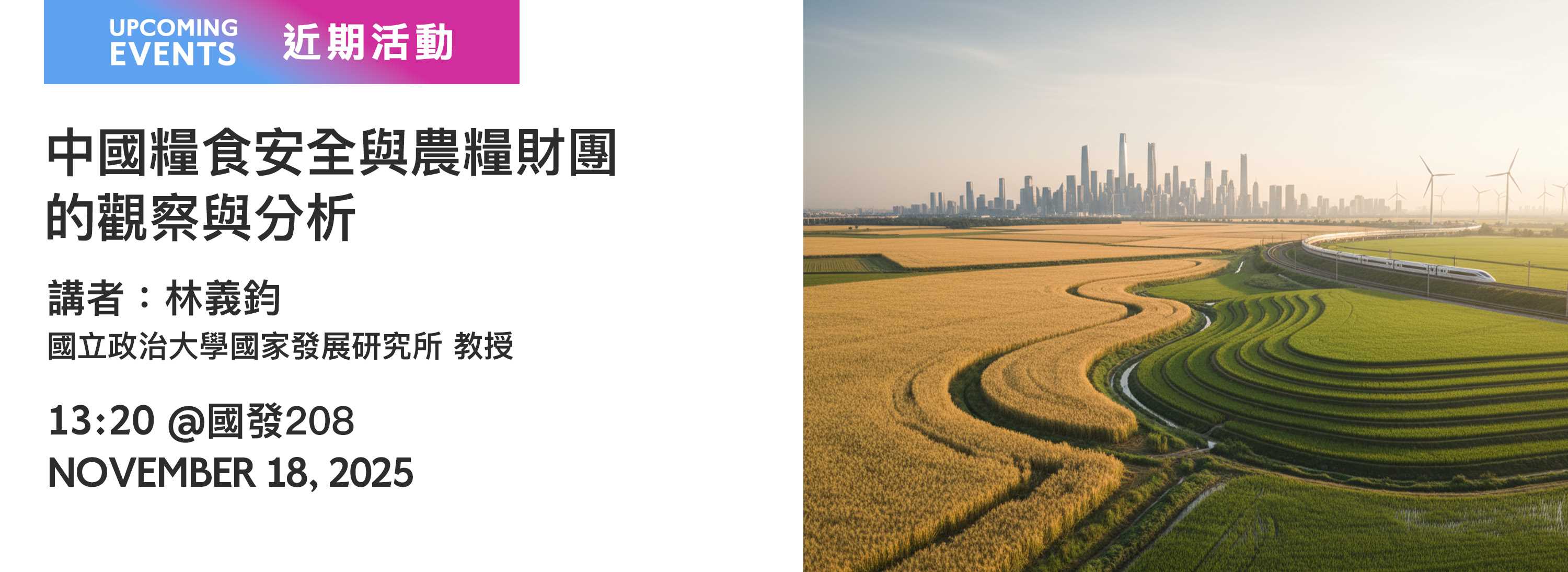 A00xdj-251111-[近期活動]中國糧食安全與農糧財團_的觀察與分析
