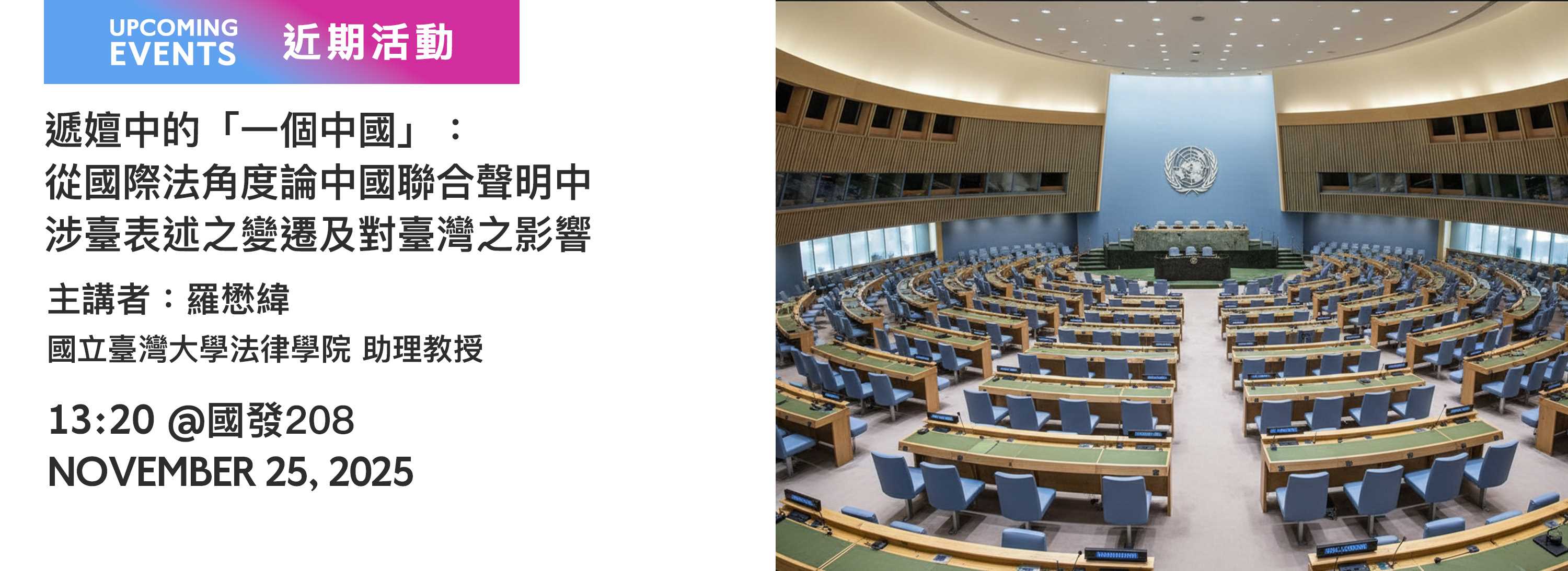 A00xfa-251111-[近期活動]遞嬗中的「一個中國」：_從國際法角度論中國聯合聲明中_涉臺表述之變遷及對臺灣之影響