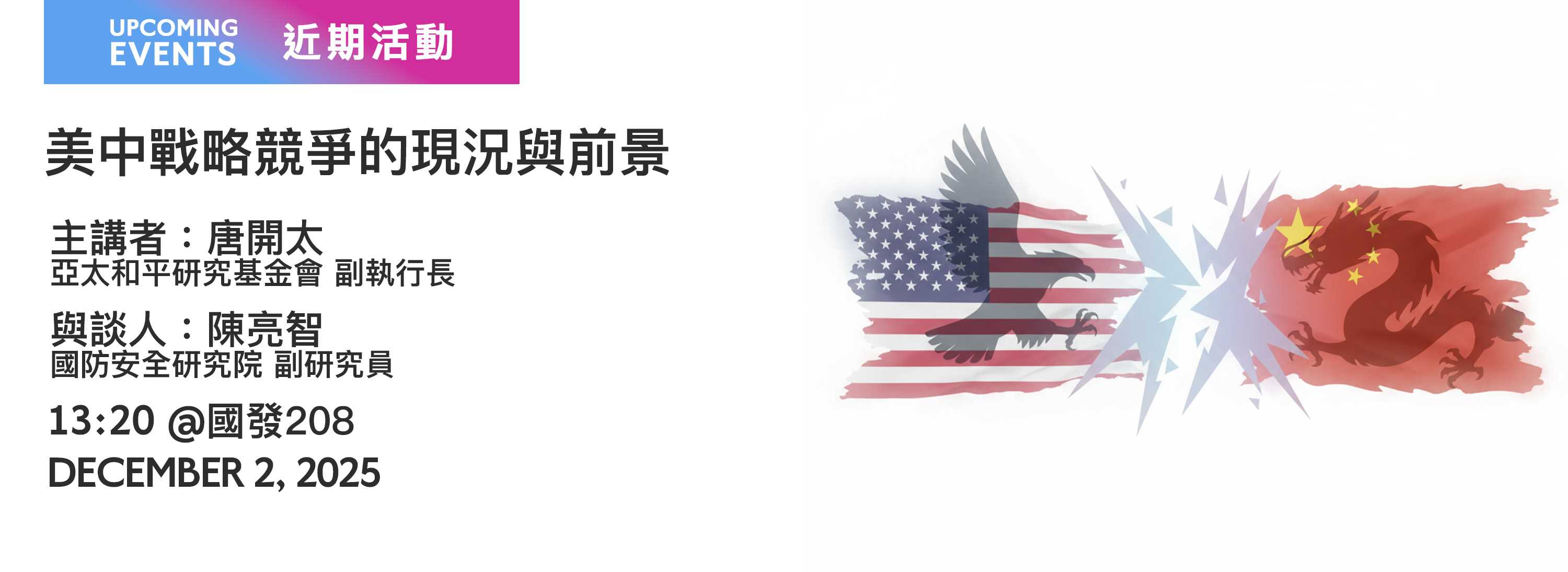 A00xfb-251111-[近期活動]美中戰略競爭的現況與前景