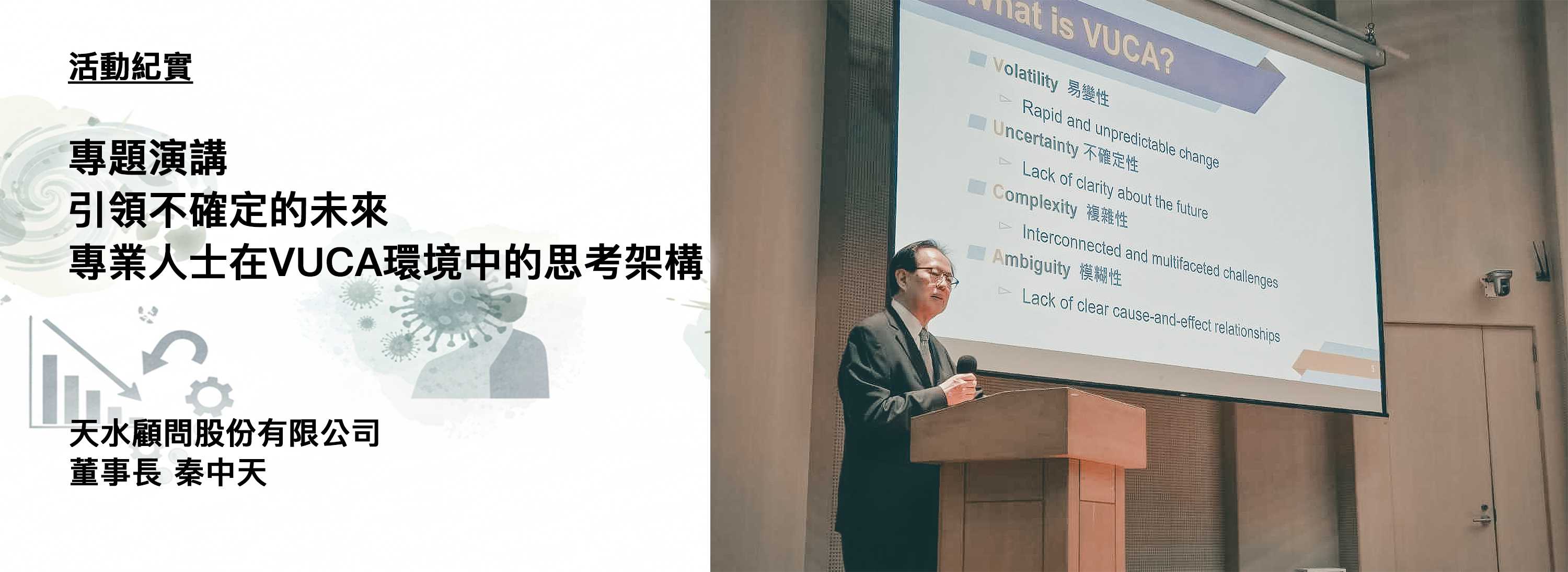 C00o-251112-[活動紀實]引領不確定的未來-專業人士在VUCA環境中的思考架構