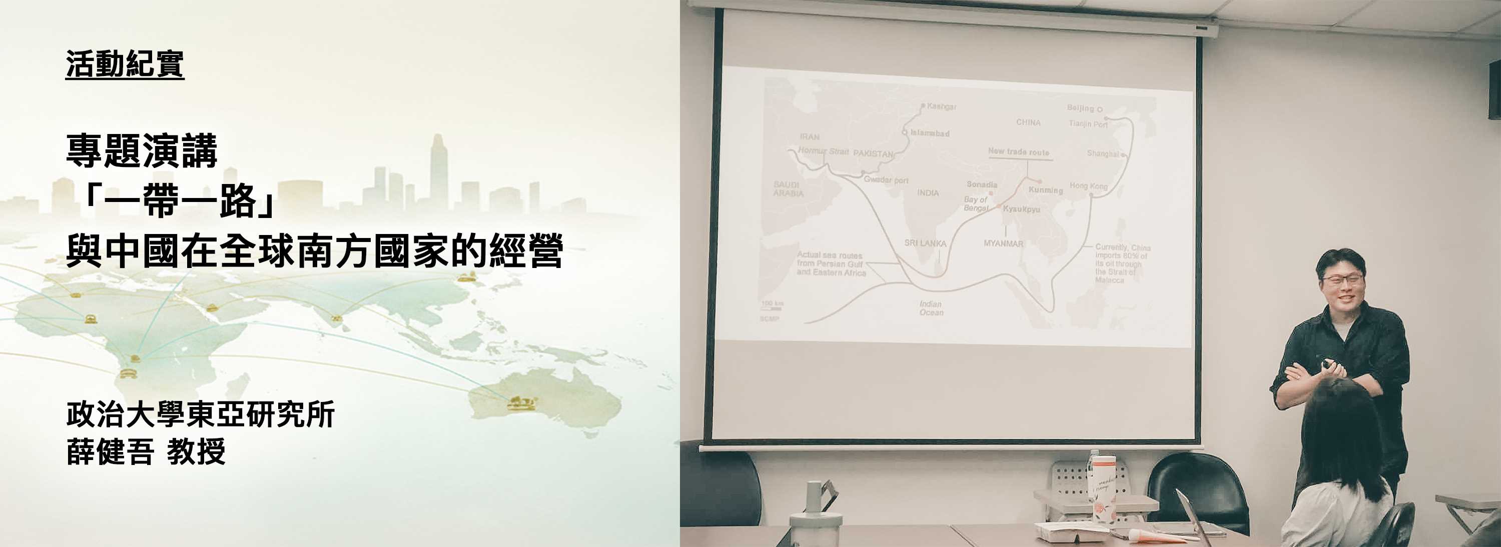 C00m-首頁大圖-橫版-251127-[活動紀實]「一帶一路」與中國在全球南方國家的經營