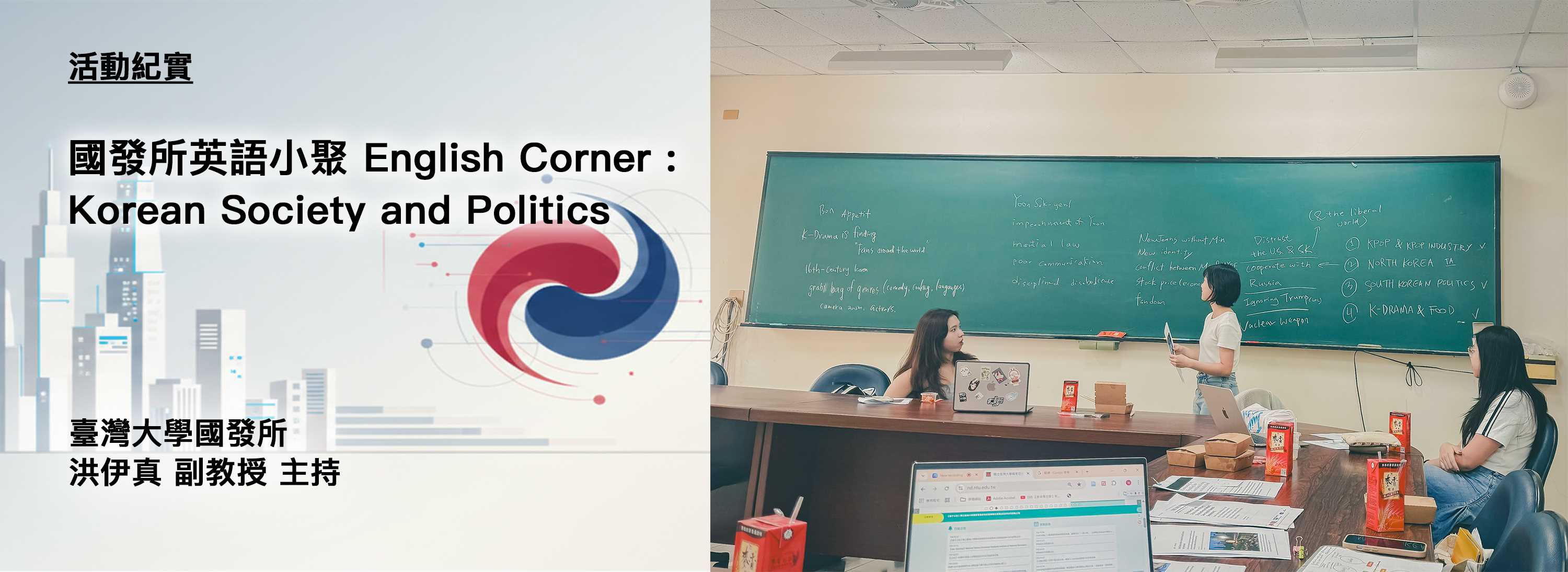 C00l-首頁大圖-橫版-251127-[活動紀實]國發所英語小聚 English Corner - Korean Society and Politics