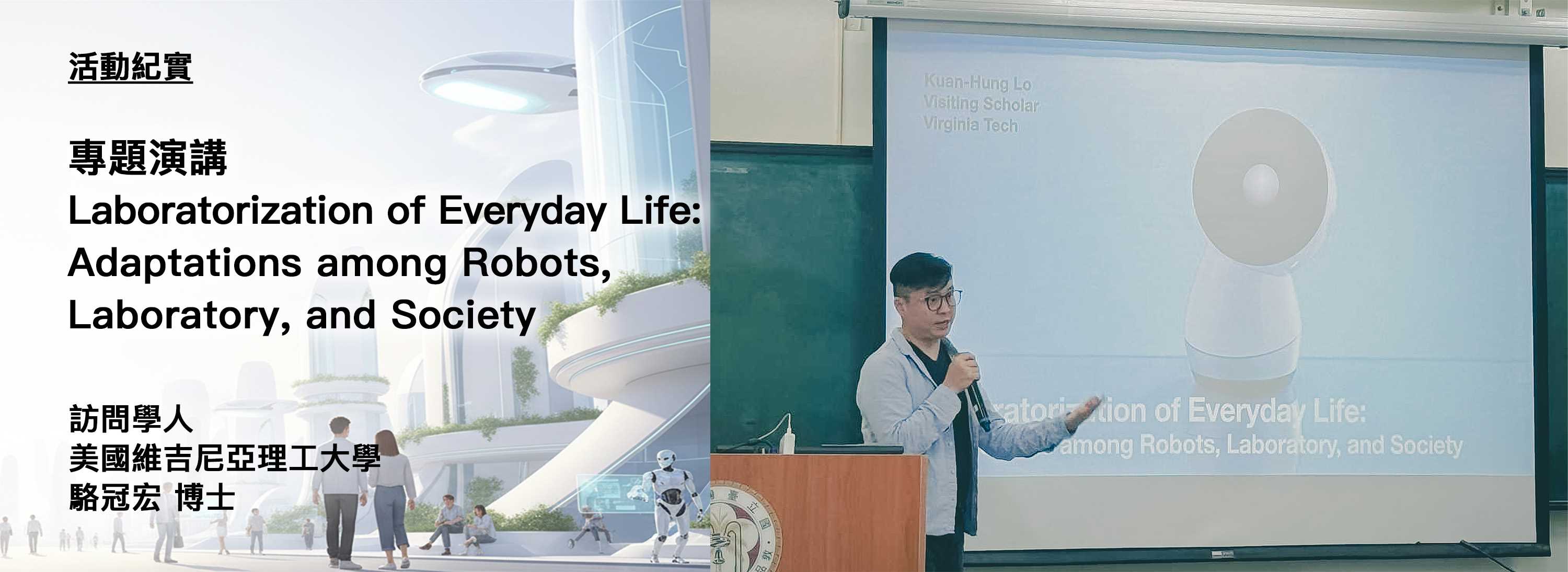 C00k-首頁大圖-橫版-251127-[活動紀實]專題演講 Laboratorization of Everyday Life- Adaptations among Robots, Laboratory, and Society
