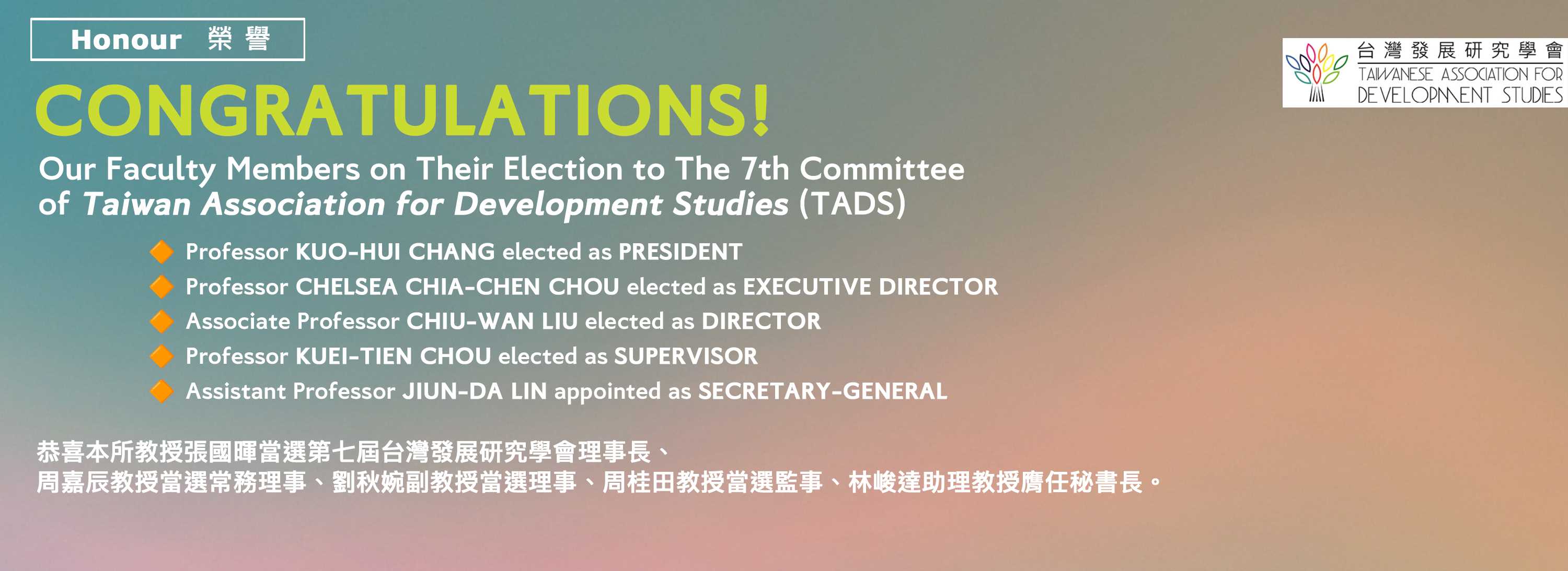 A04-251102-[學術榮譽]張國輝教授等當選台灣發展研究學會第七屆理監事會
