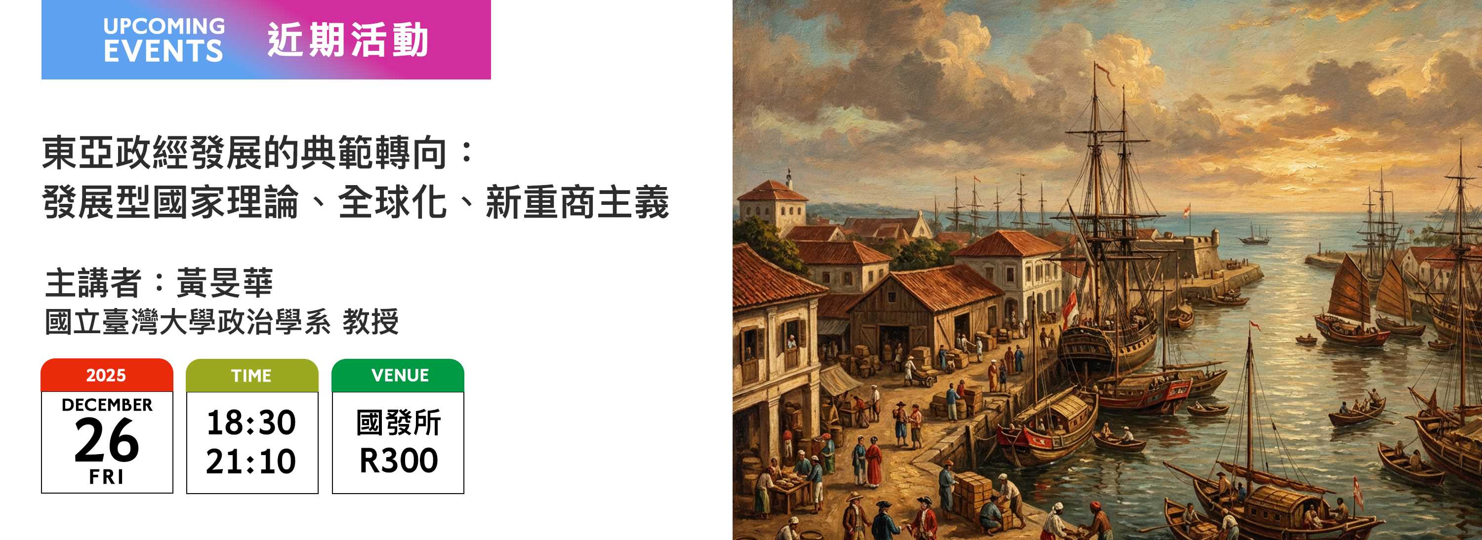 A00xe-251203-[近期活動]東亞政經發展的典範轉向：發展型國家理論、全球化、新重商主義