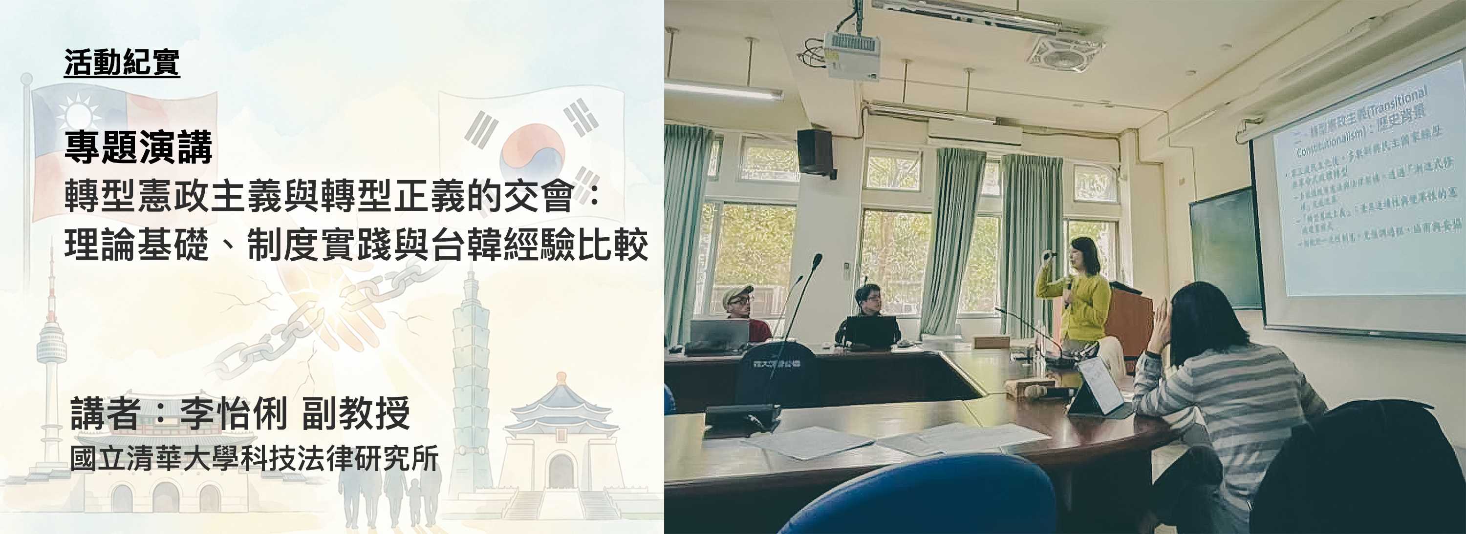C00j-首頁大圖-橫版-251208-[活動紀實]轉型憲政主義與轉型正義的交會：  理論基礎、制度實踐與台韓經驗比較