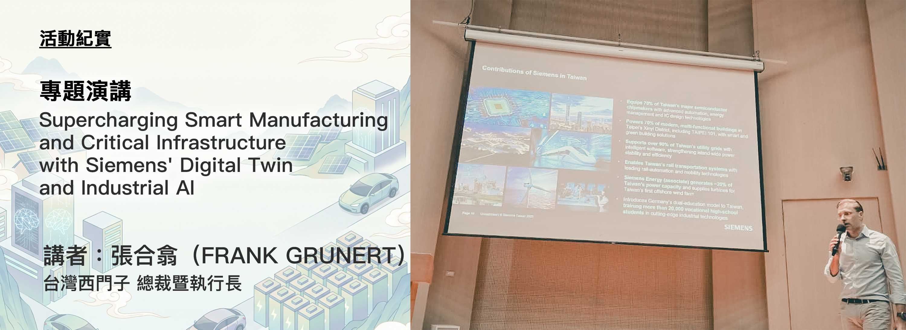 C00i-首頁大圖-橫版-251208-[活動紀實]Supercharging Smart Manufacturing and Critical Infrastructure with Siemens' Digital Twin and Industrial AI