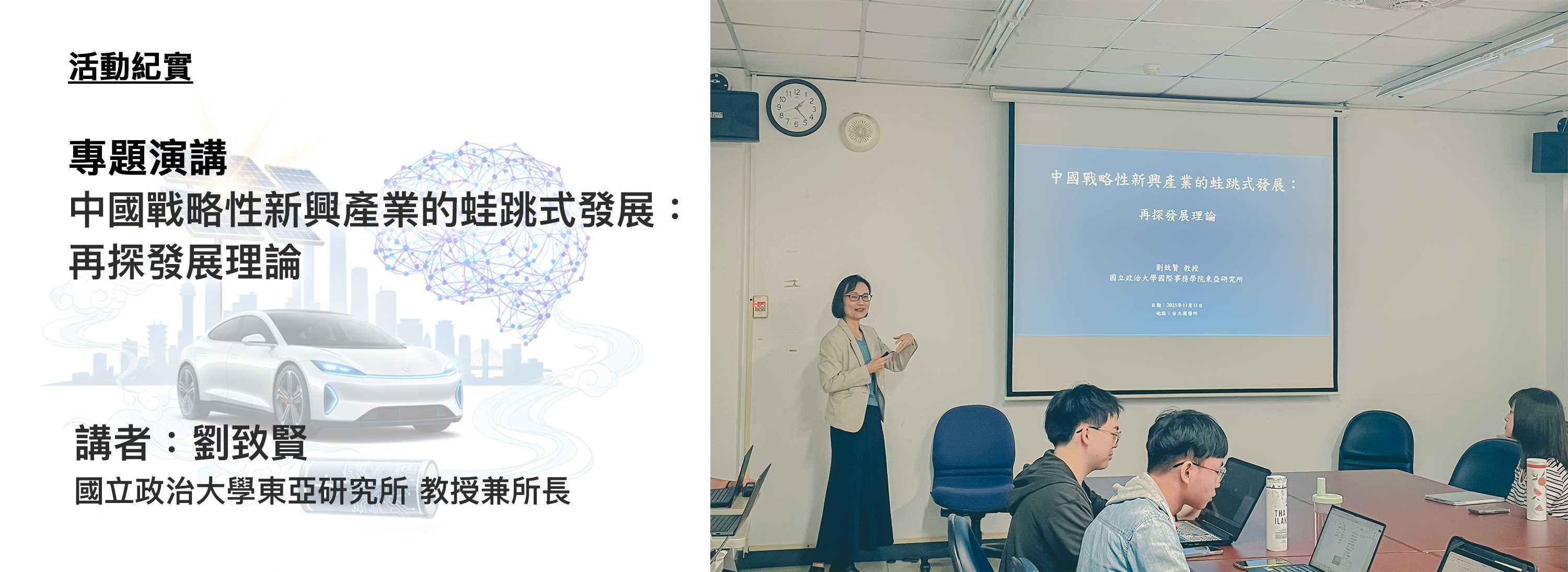 C00h-首頁大圖-橫版-251208-[活動紀實]中國戰略性新興產業的蛙跳式發展：再探發展理論