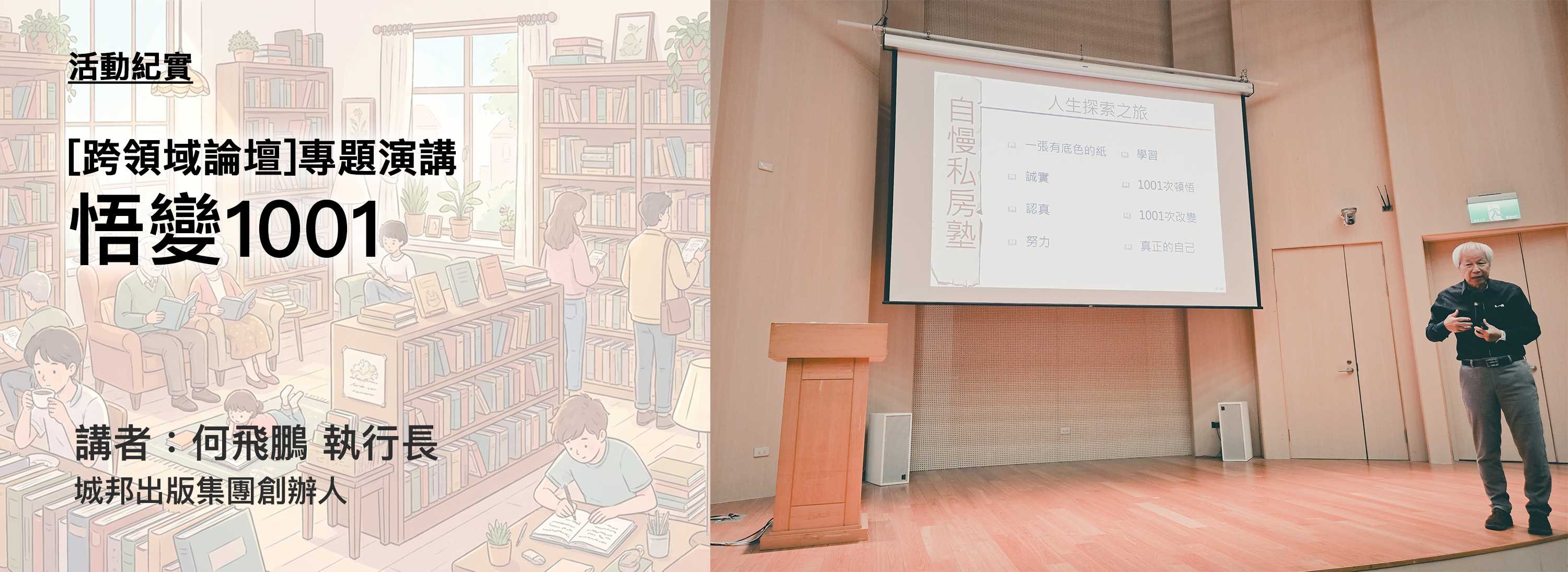 C00gz-首頁大圖-橫版-251216-[活動紀實]專題演講：悟變1001