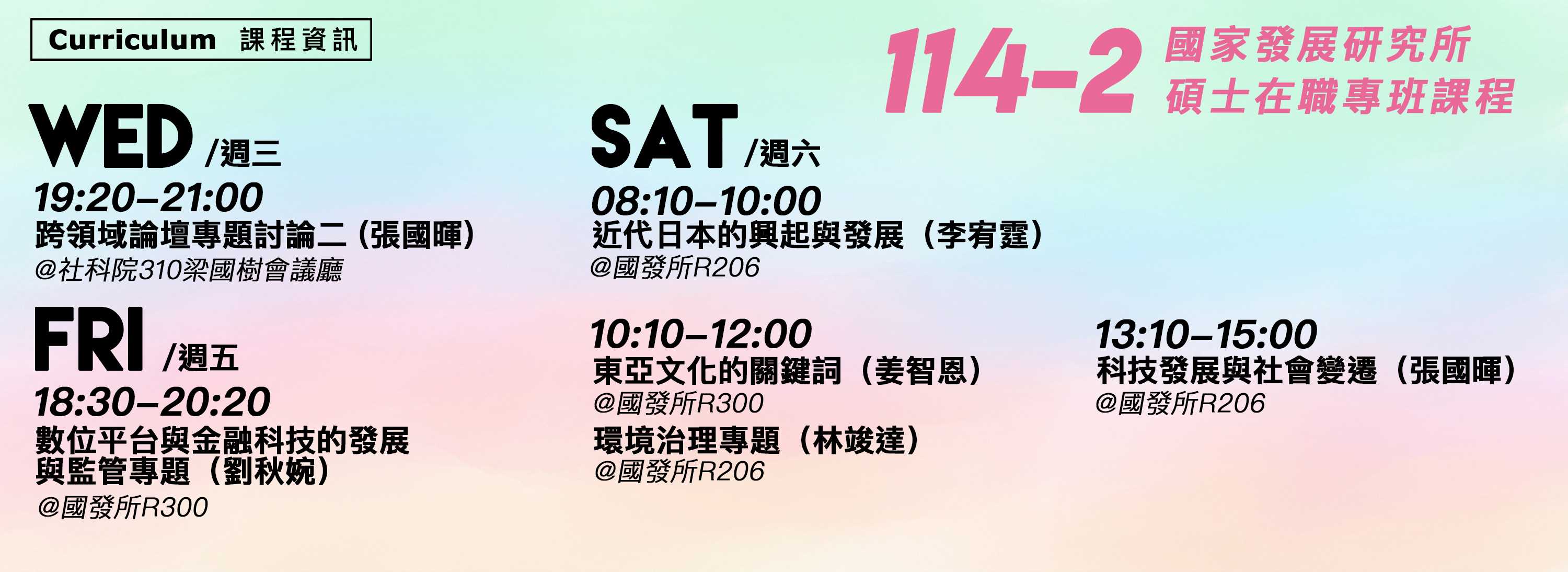 A02t-251128-[課程資訊]台大國發所114-2碩專班開課資訊