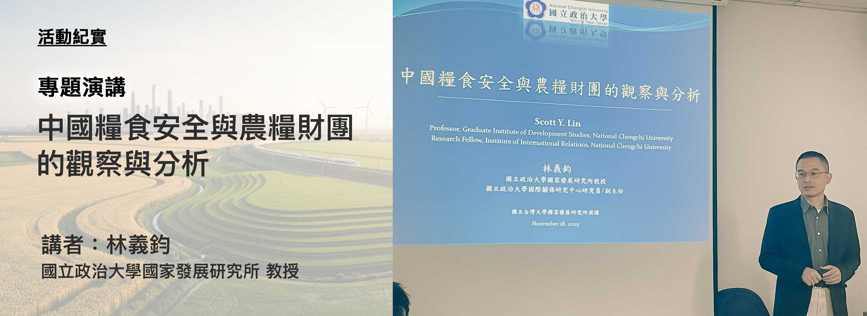 C00gx-首頁大圖-橫版-260107-專題演講：中國糧食安全與農糧財團的觀察與分析