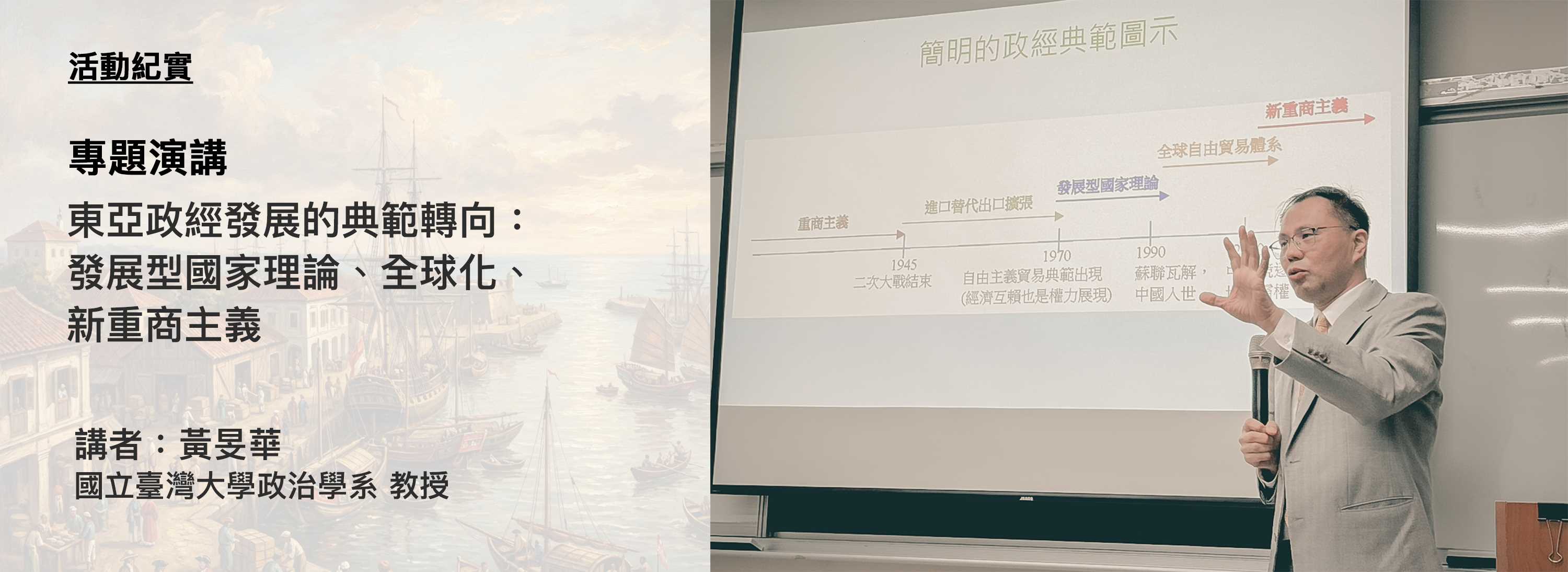 C00gw-首頁大圖-橫版-260107-[活動紀實]東亞政經發展的典範轉向：發展型國家理論、全球化、新重商主義