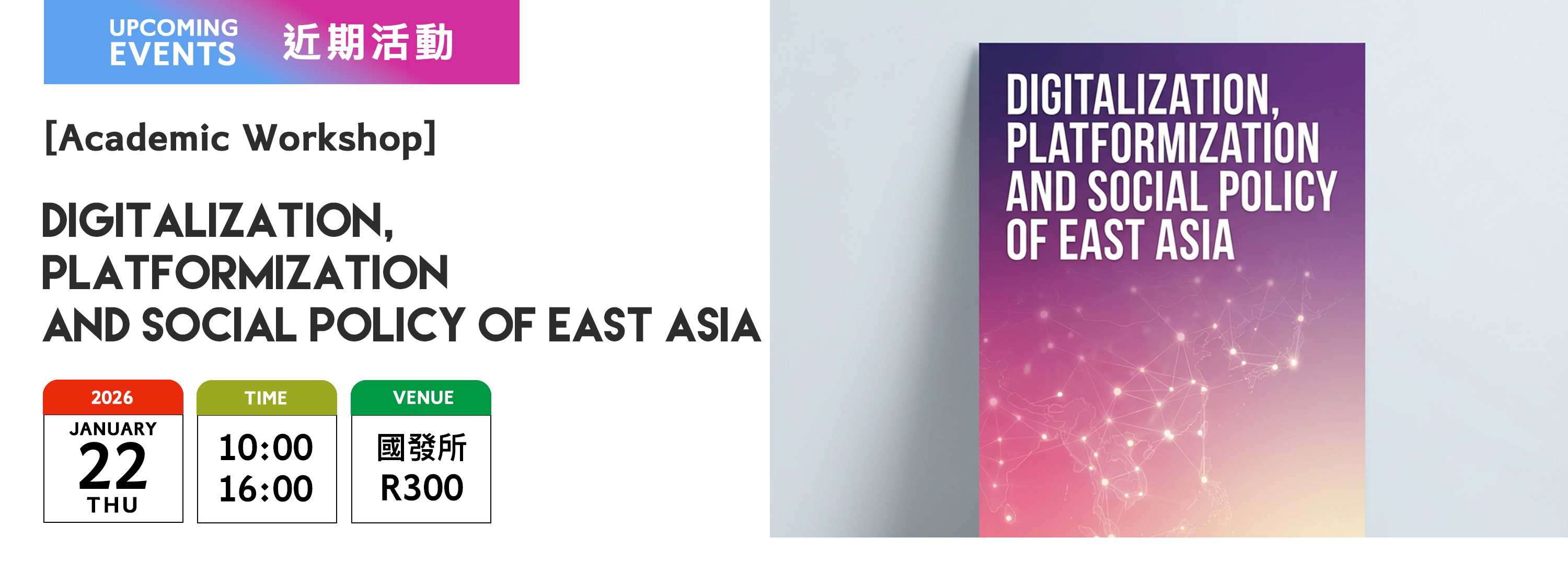 A00xdy-首頁大圖-橫版-260114-[近期活動]Digitalization, Platformization and Social Policy of East Asia 工作坊