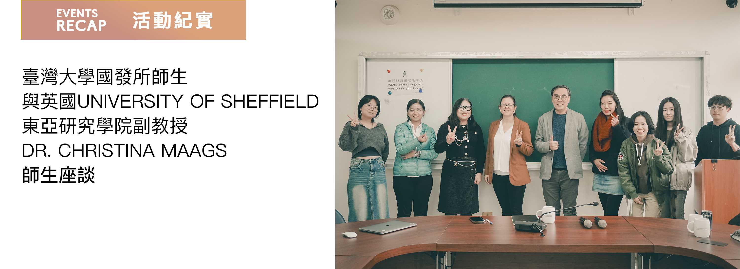 C00gr-[活動紀實]臺灣大學國發所師生與英國University of Sheffield 東亞研究學院副教授 Dr. Christina Maags 師生座談