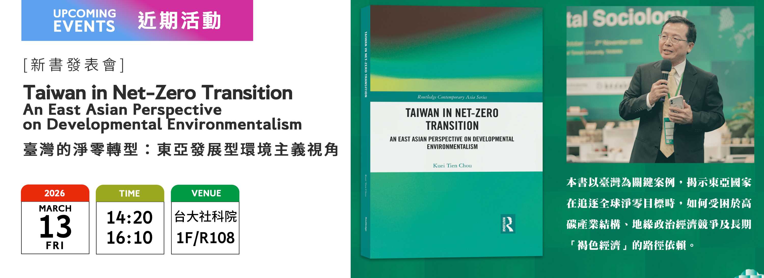 C00ez-[近期活動]新書發表會｜臺灣的淨零轉型：東亞發展型環境主義視角