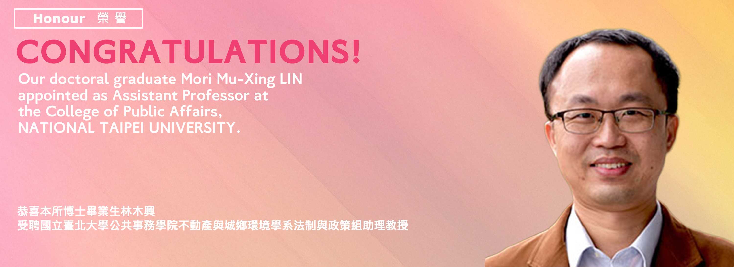 A04a-260223-[學術榮譽]本所博士畢業生林木興受聘為台北大學助理教授