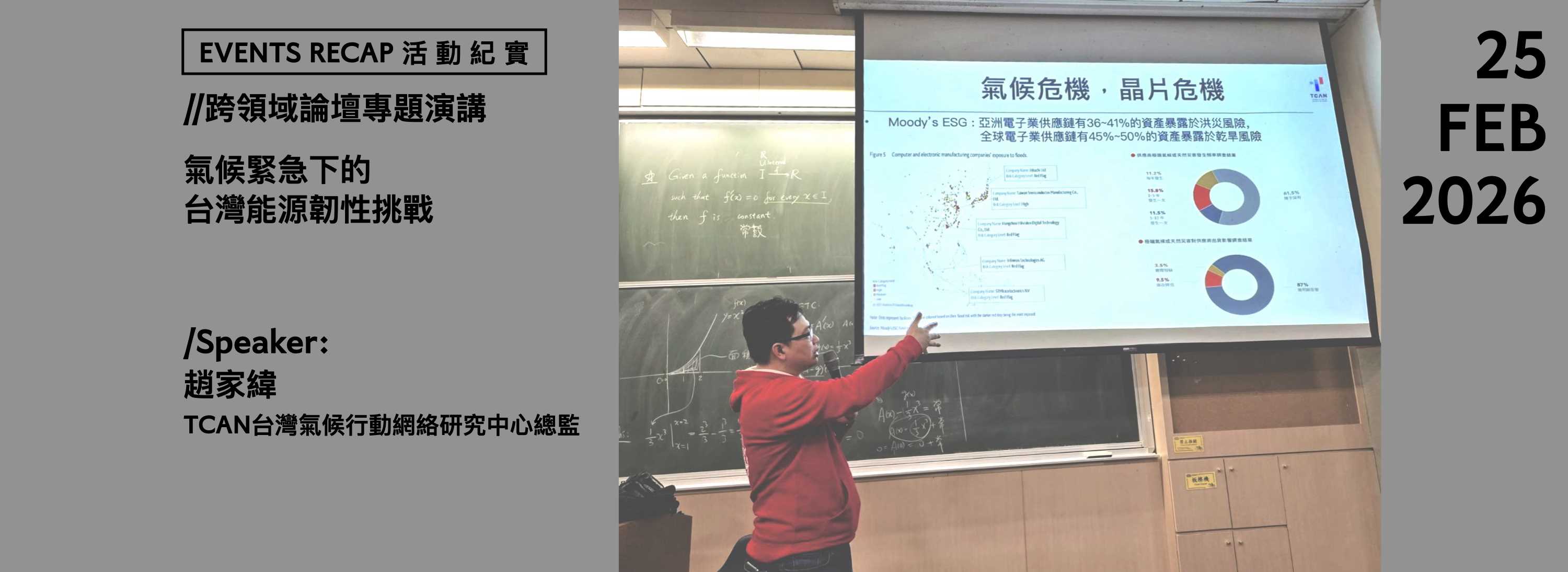 C00gq-260226-[專題演講]氣候緊急下的台灣能源韌性挑戰