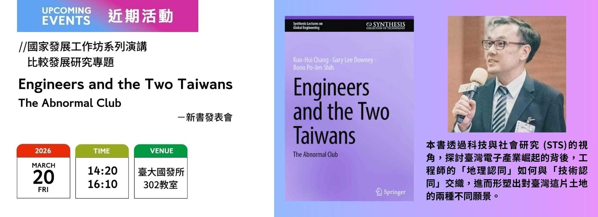 A00ev-[近期活動]新書發表會：張國暉：Engineers and the two Taiwans